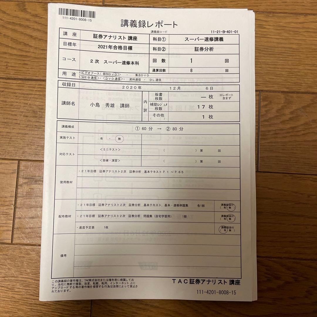 2021年目標証券アナリスト　2次試験対策