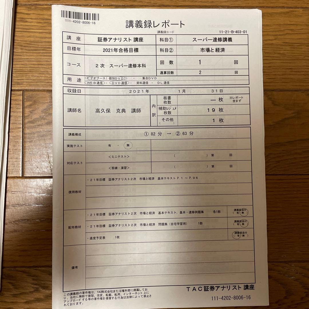 2021年目標証券アナリスト　2次試験対策