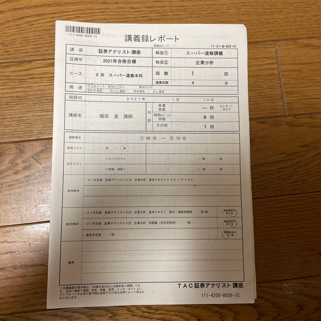 2021年目標証券アナリスト　2次試験対策