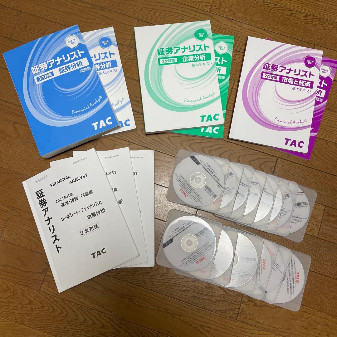 2021年目標証券アナリスト　2次試験対策