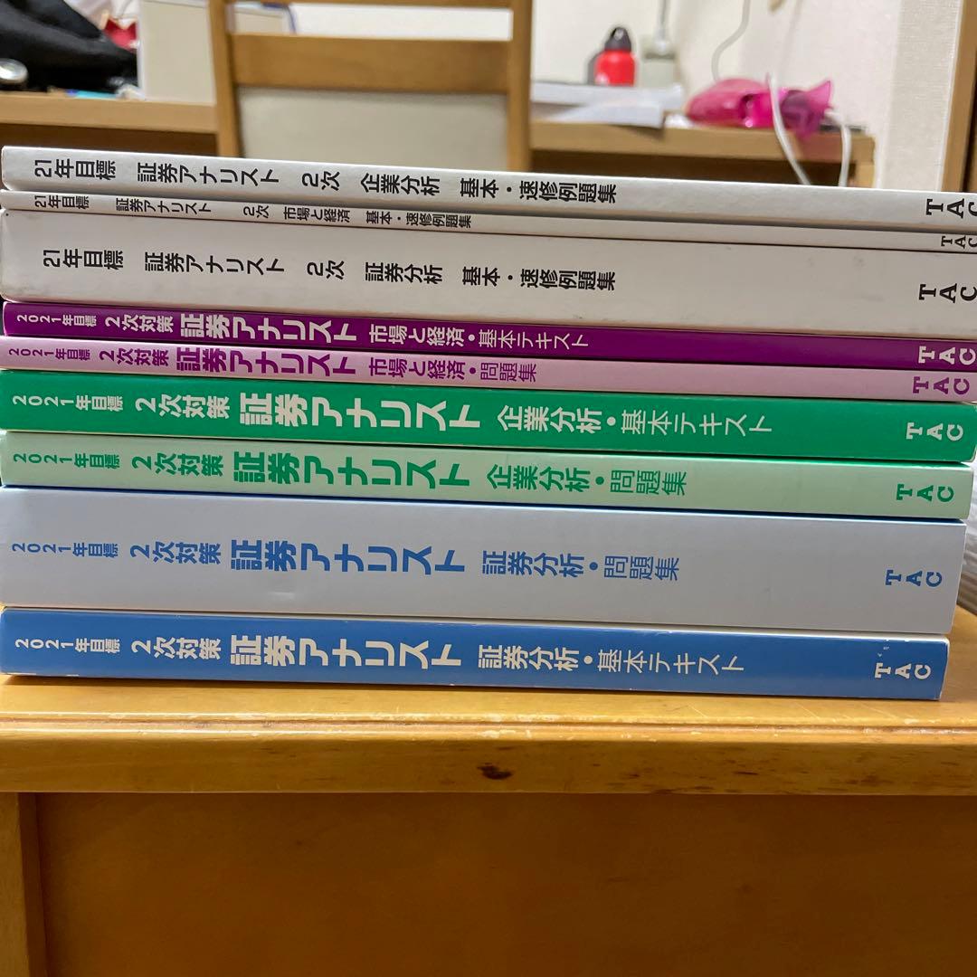2021年目標証券アナリスト　2次試験対策
