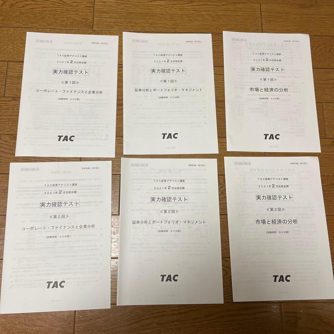 2021年目標証券アナリスト　2次試験対策