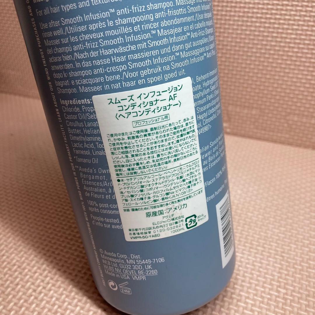 アヴェダ スムーズ インフュージョン コンディショナー AF 1000ml