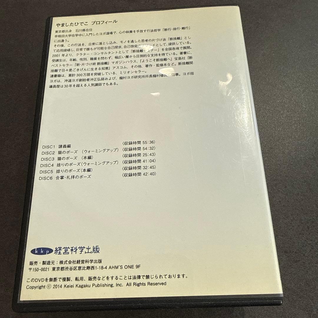 やましたひでこ　断捨離　DVD