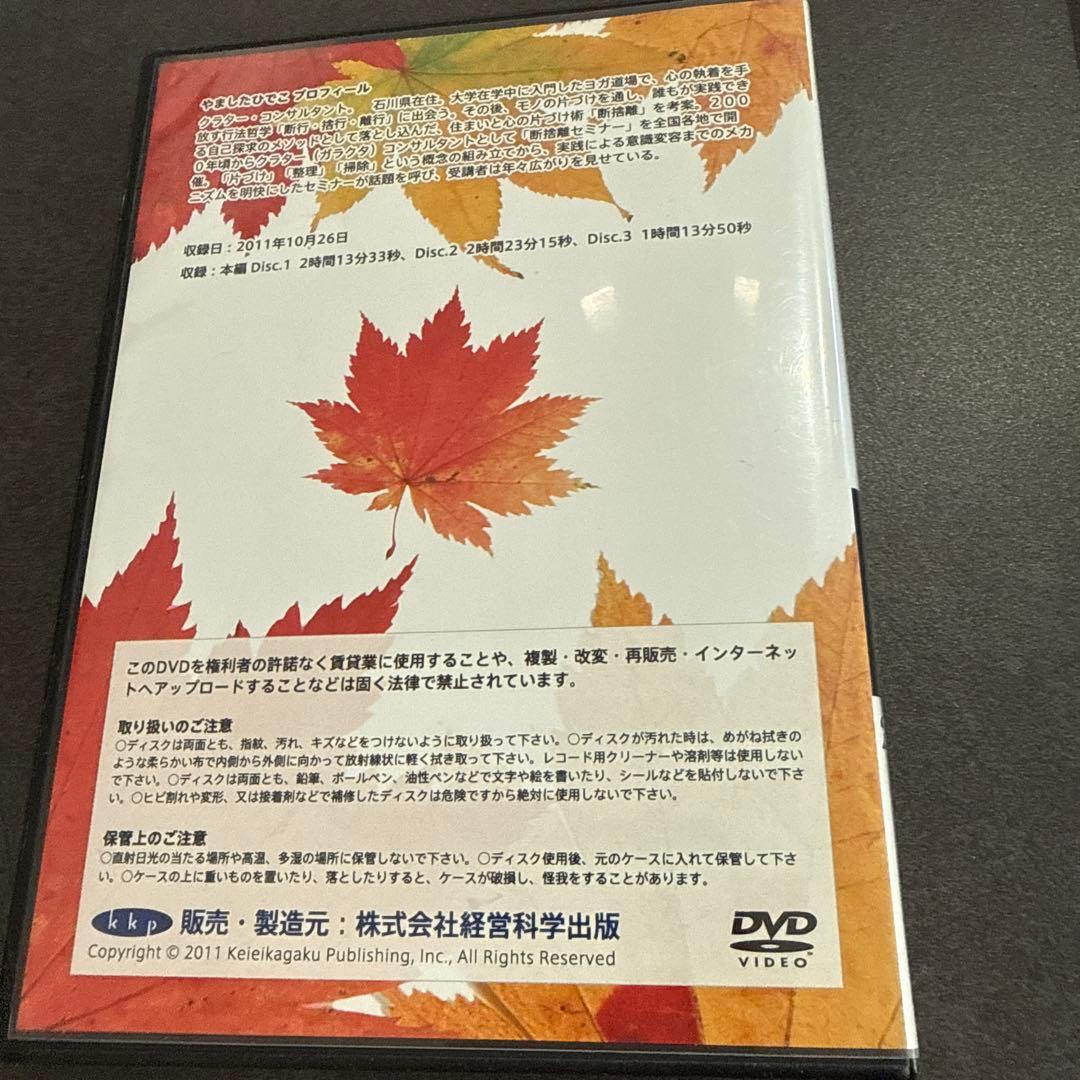 やましたひでこ　断捨離　DVD