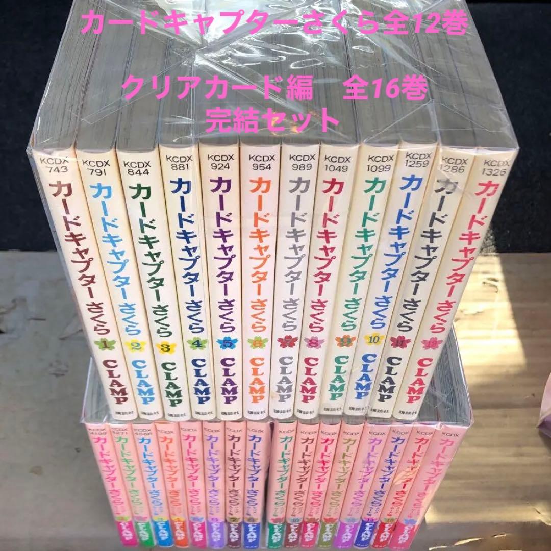 カードキャプターさくら 1〜12巻 クリアカード編 1〜16巻 28冊セット