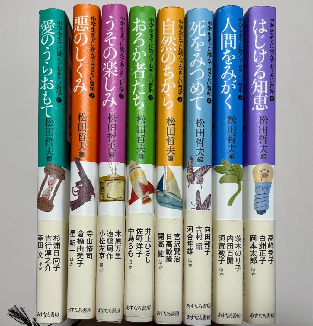 中学生までに読んでおきたい哲学 8冊セット