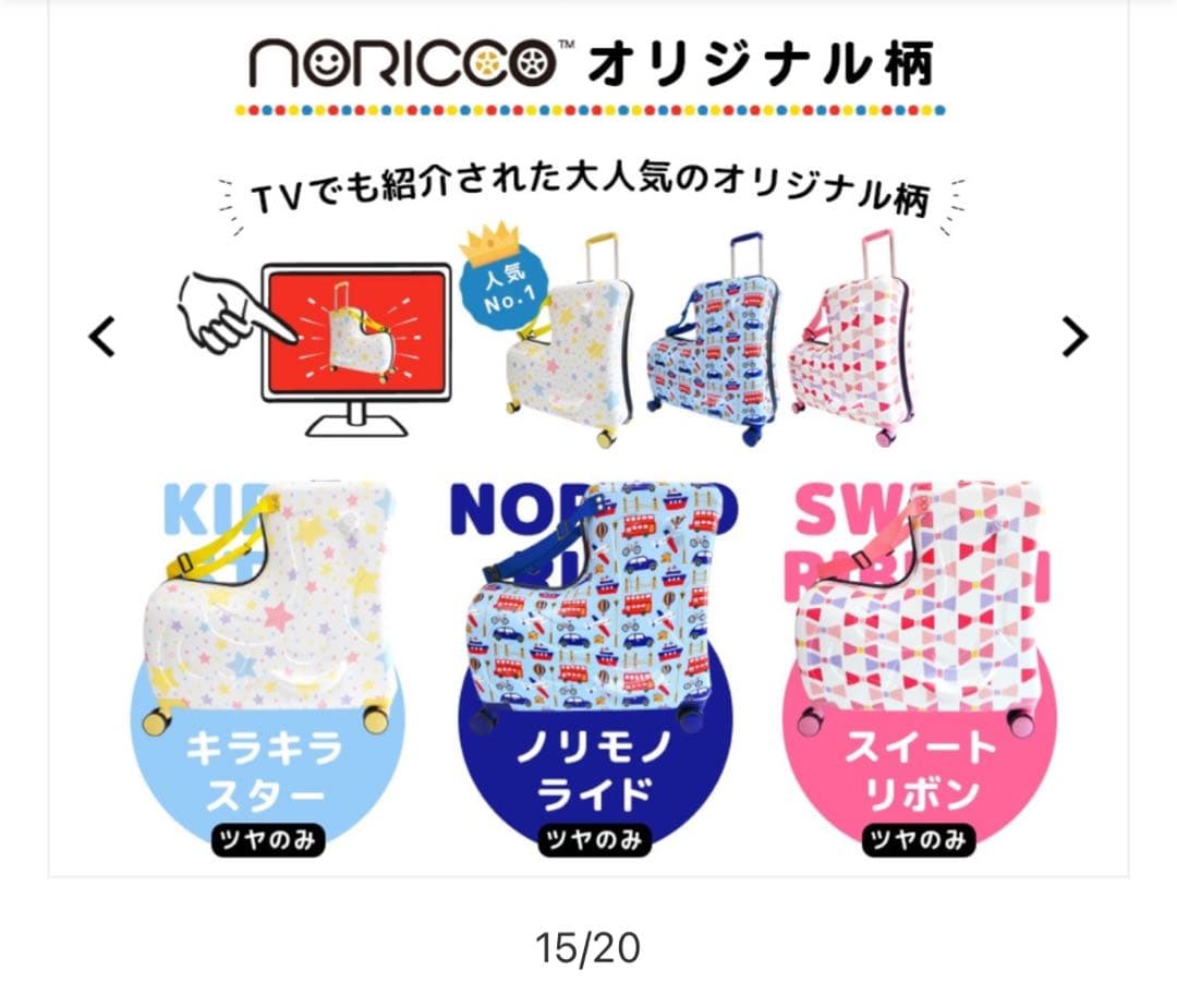 子どもが乗れるキャリーケース　noricco