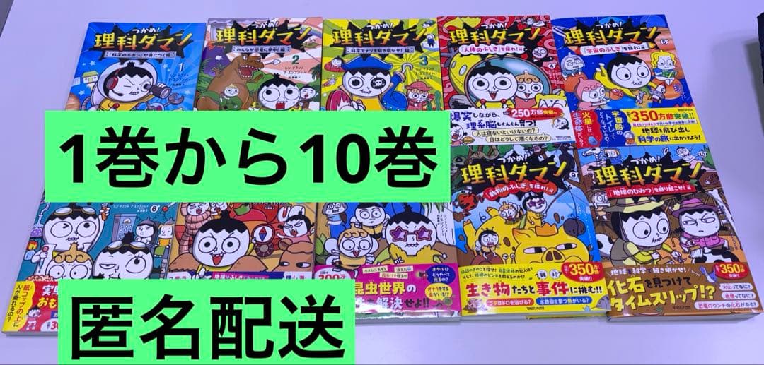 つかめ！理科ダマン　1巻から10巻　10冊セット