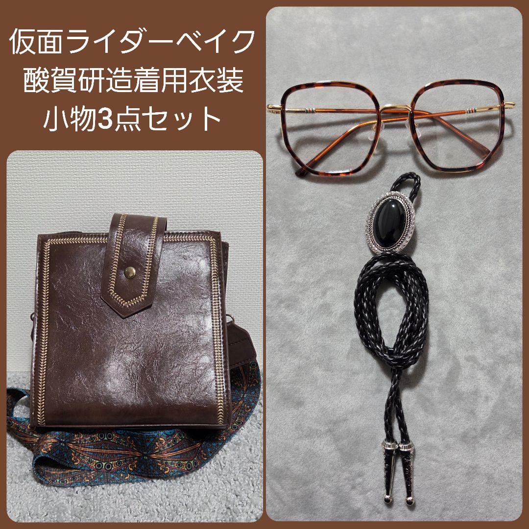 沼*！様 仮面ライダーベイク酸賀研造着用衣装小物3点セット(メガネ+ループタイ+