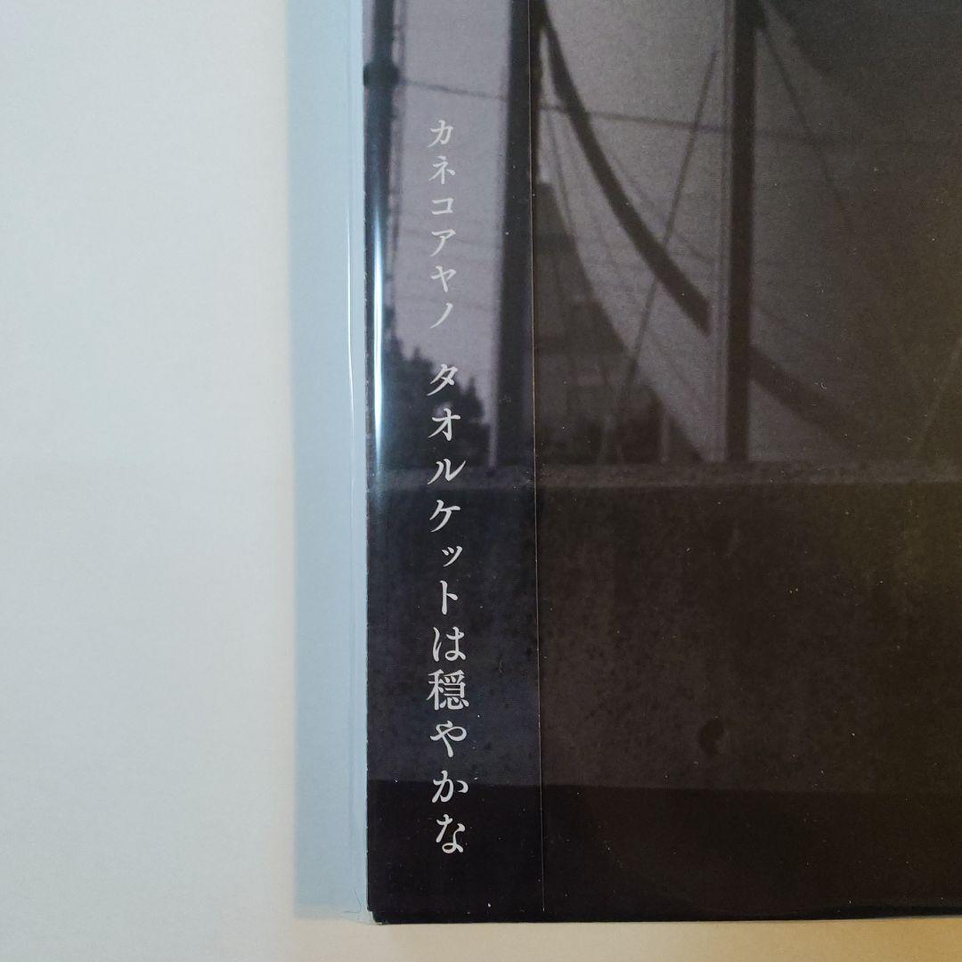 カネコアヤノ　タオルケットは穏やかな　アナログ　LP