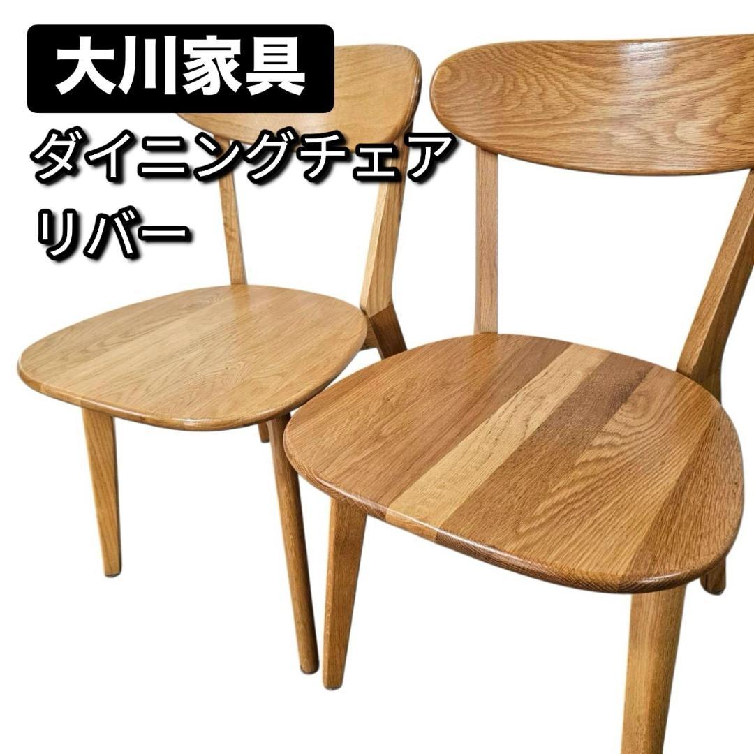 大川家具 リバー ダイニングチェア 2脚セット オーク無垢 板座 木製椅子