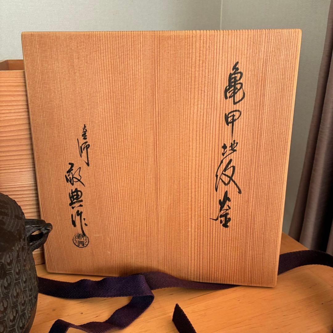 てつ 人間国宝 釜師 高橋敬典 亀甲地紋釜 茶釜 茶道具セット❣️
