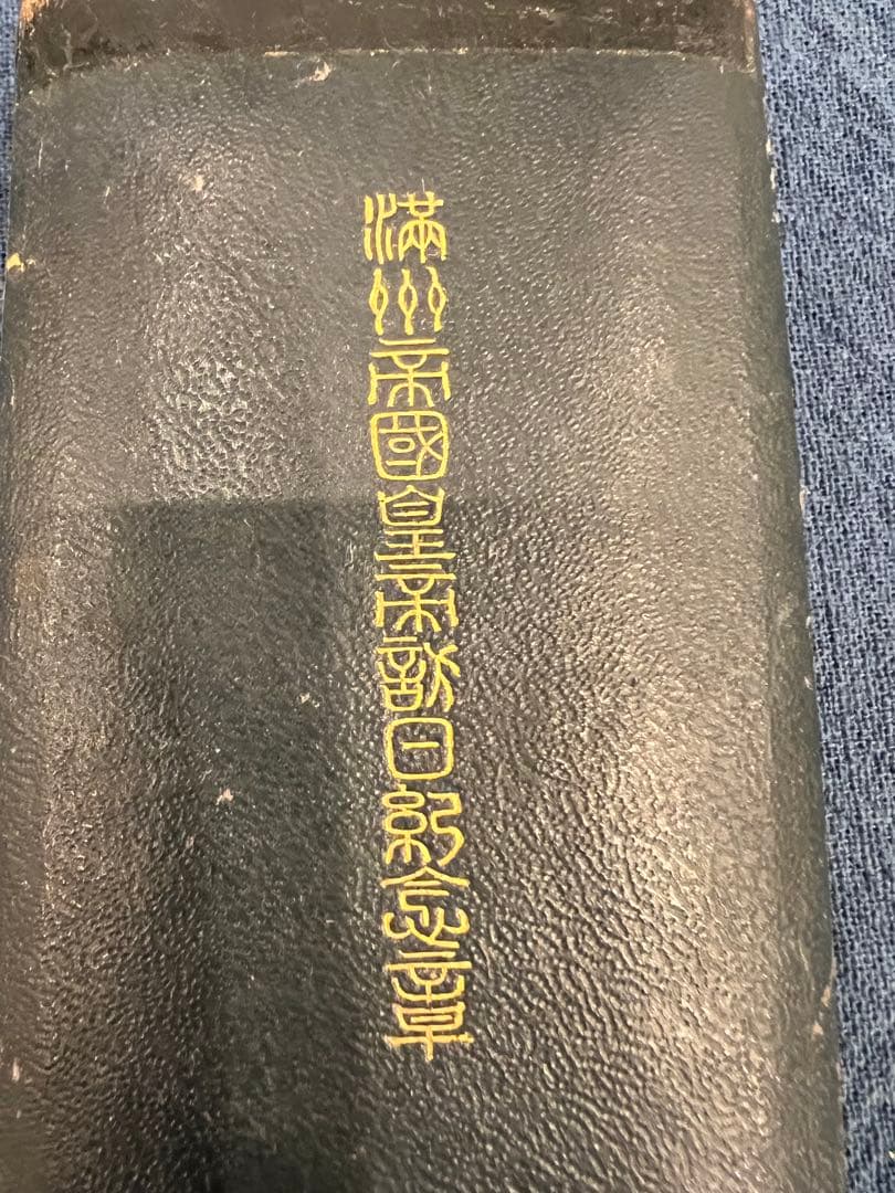 日本軍 勲章 満州帝国皇帝訪日記念章