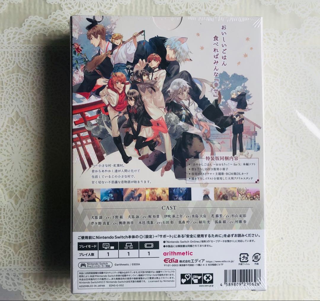 【未開封】あやかしごはん ～おおもりっ!～ for S 特装版 Switch