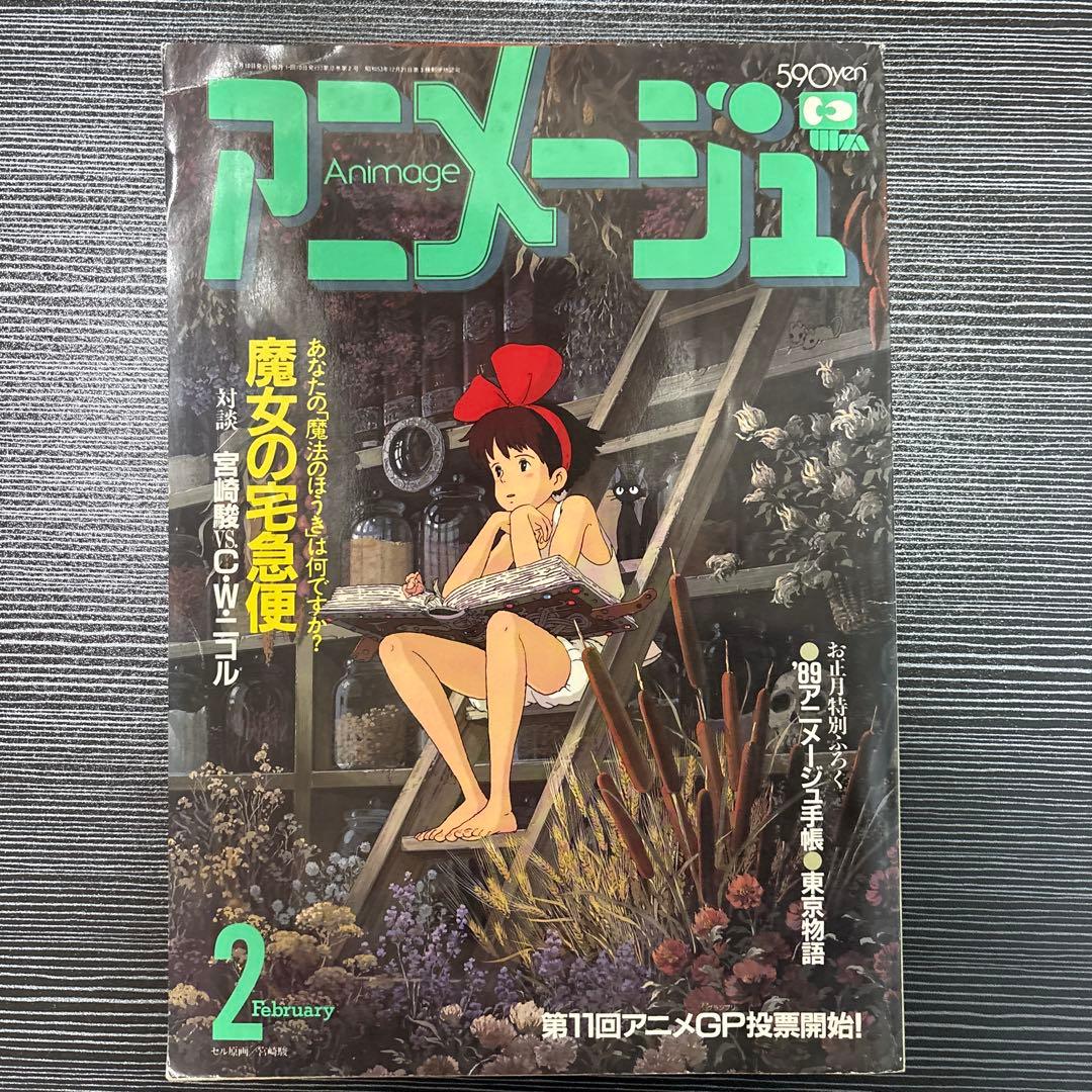 アニメージュ 魔女の宅急便 4冊セット