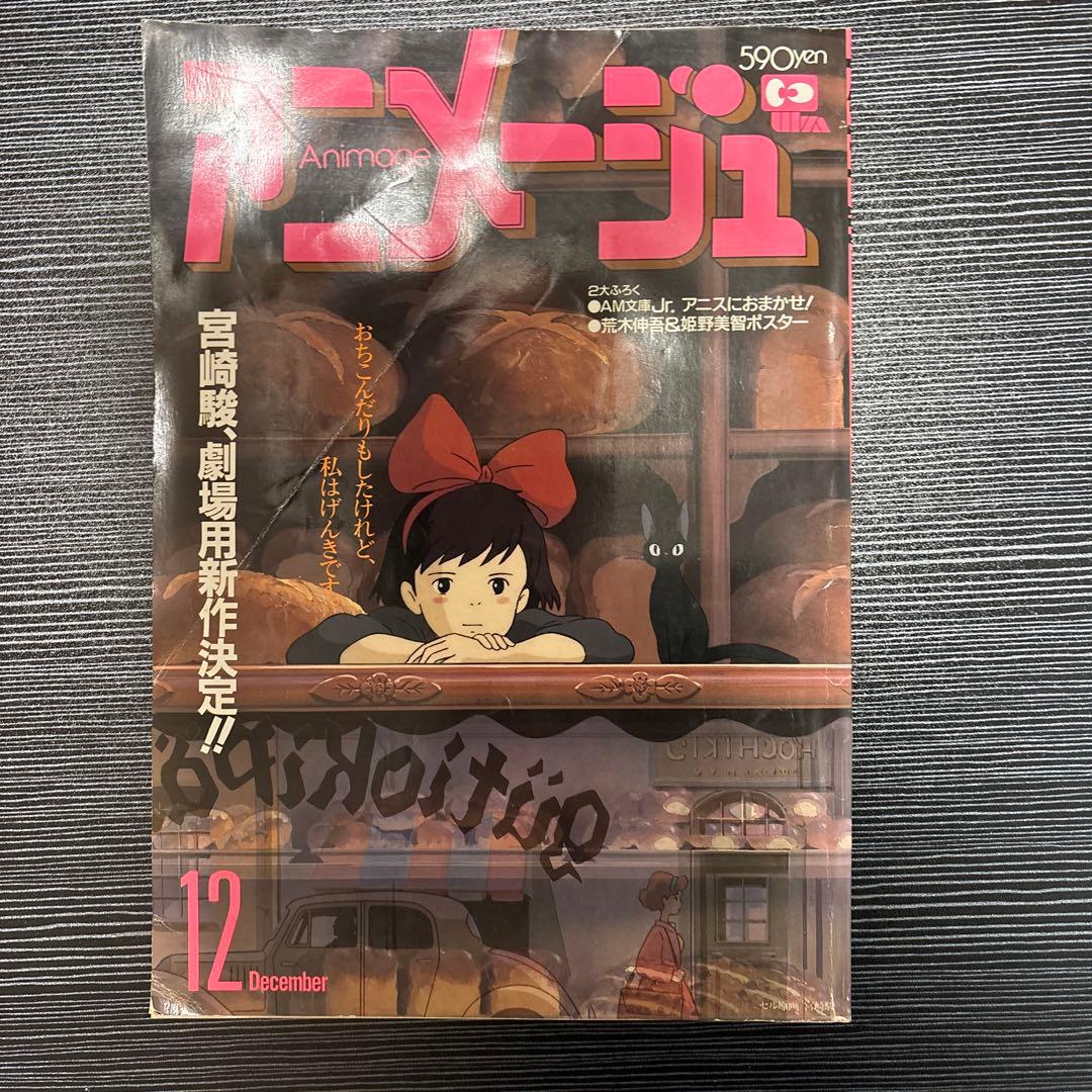 アニメージュ 魔女の宅急便 4冊セット