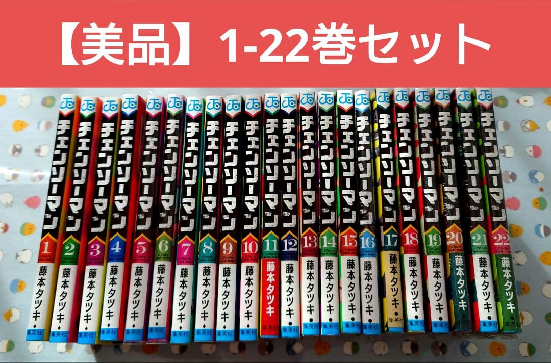 【美品】チェンソーマン 1〜22巻既刊全巻セット