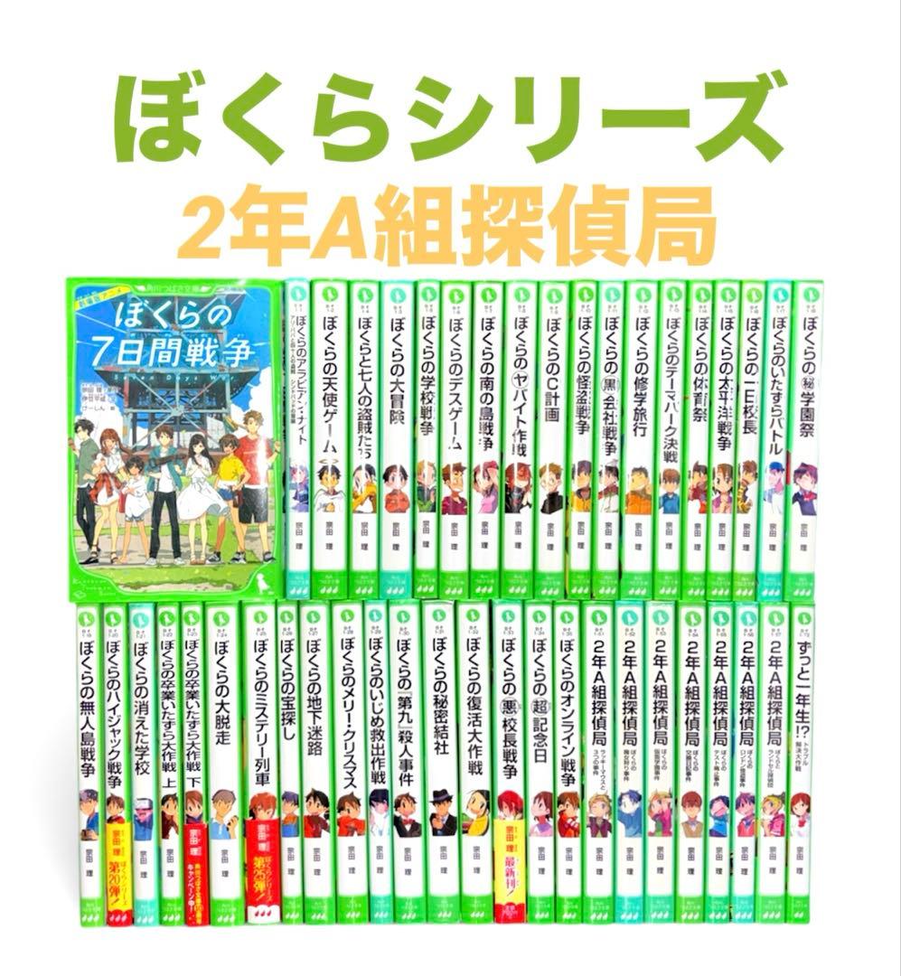ぼくらの シリーズ 0-35 2年A組探偵局 全44冊 角川つばさ文庫
