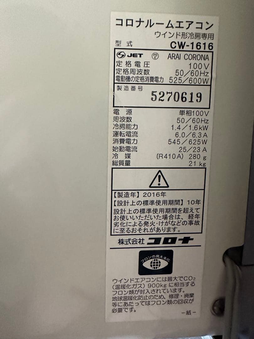 CORONA 窓用エアコン cw1616