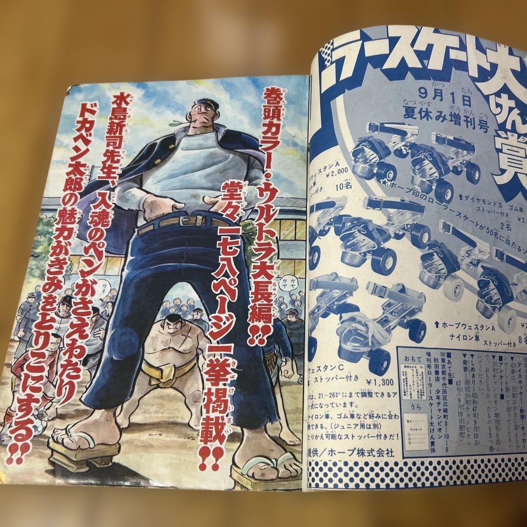 「少年チャンピオン1972年夏休み増刊号」ドカベン特集　水島新司　昭和47年