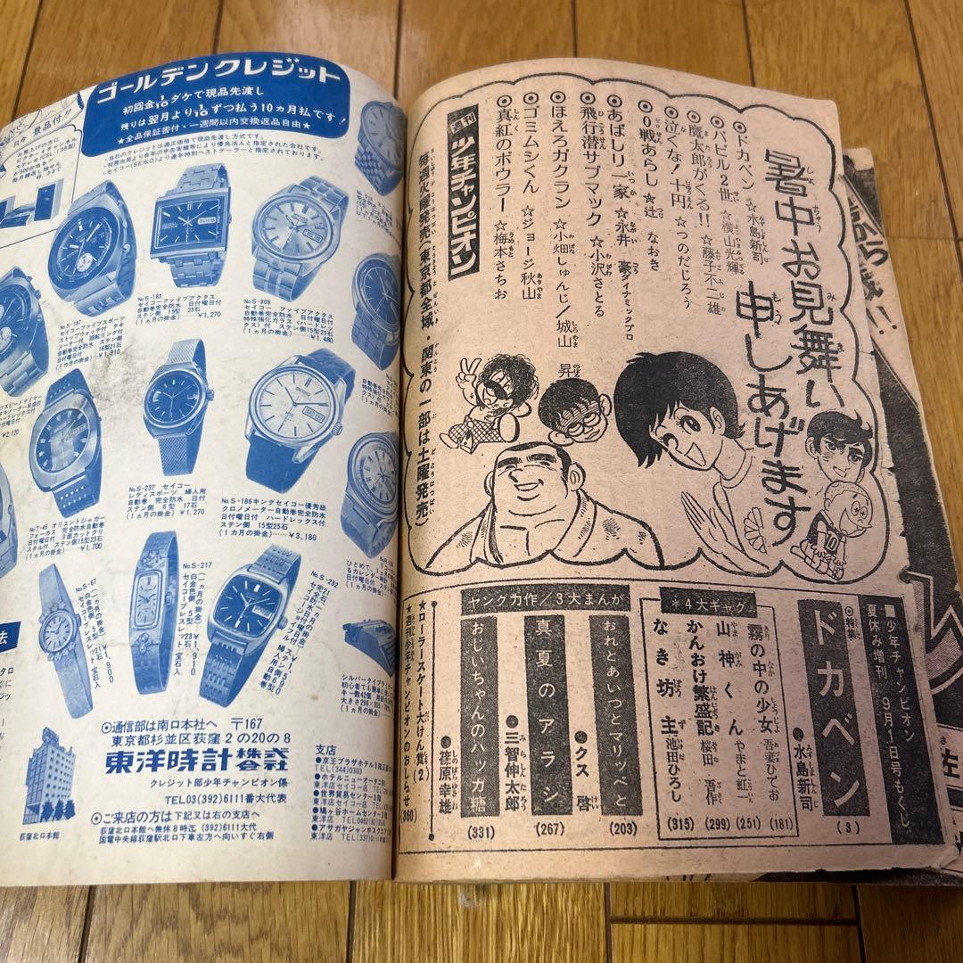 「少年チャンピオン1972年夏休み増刊号」ドカベン特集　水島新司　昭和47年