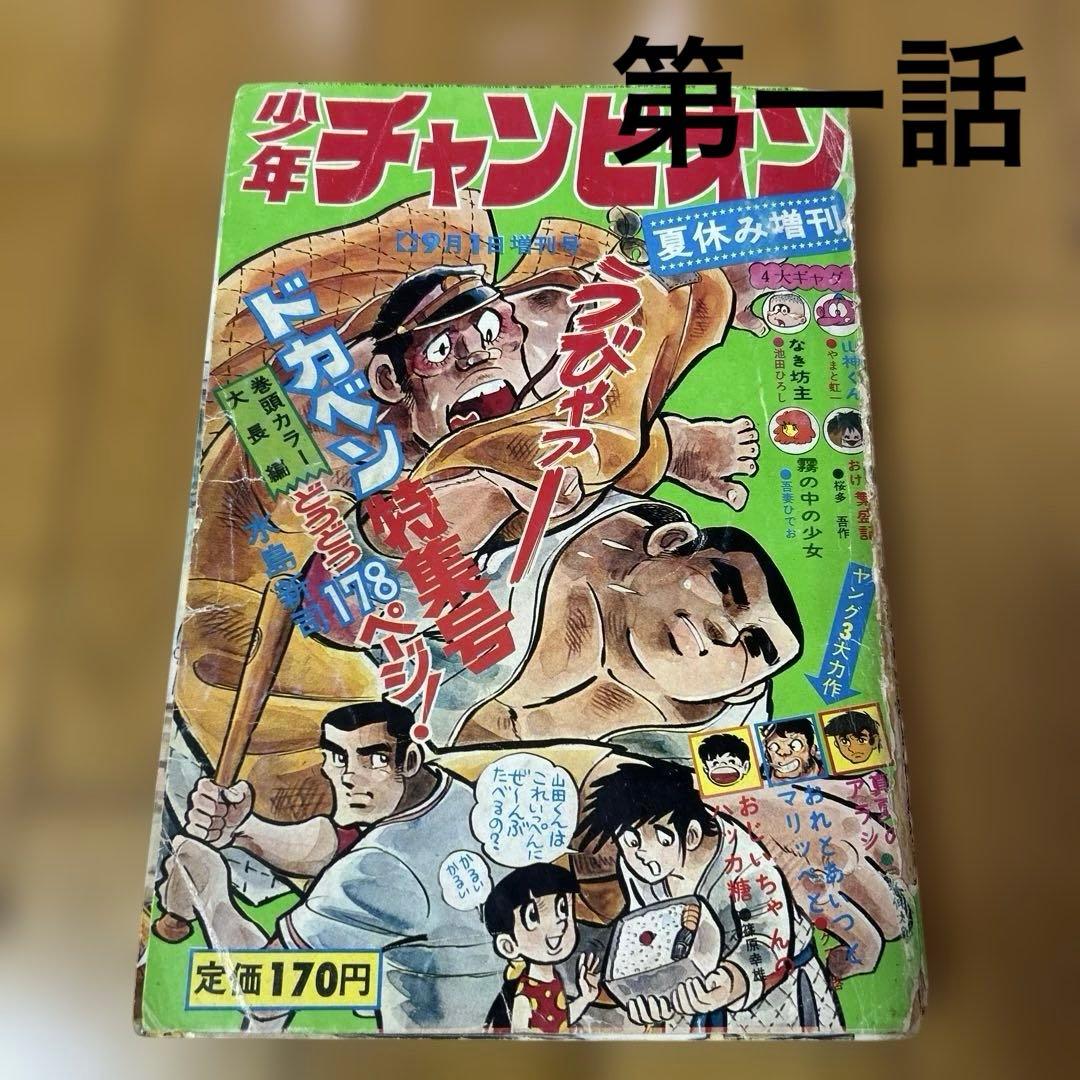「少年チャンピオン1972年夏休み増刊号」ドカベン特集　水島新司　昭和47年