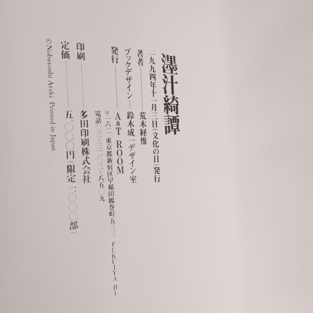 アート・デザイン・音楽 AaT RooM/NOBUYOSHI ARAKI