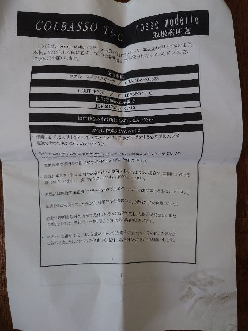 ロッソモデロ リアピースのみ　ZC33S用