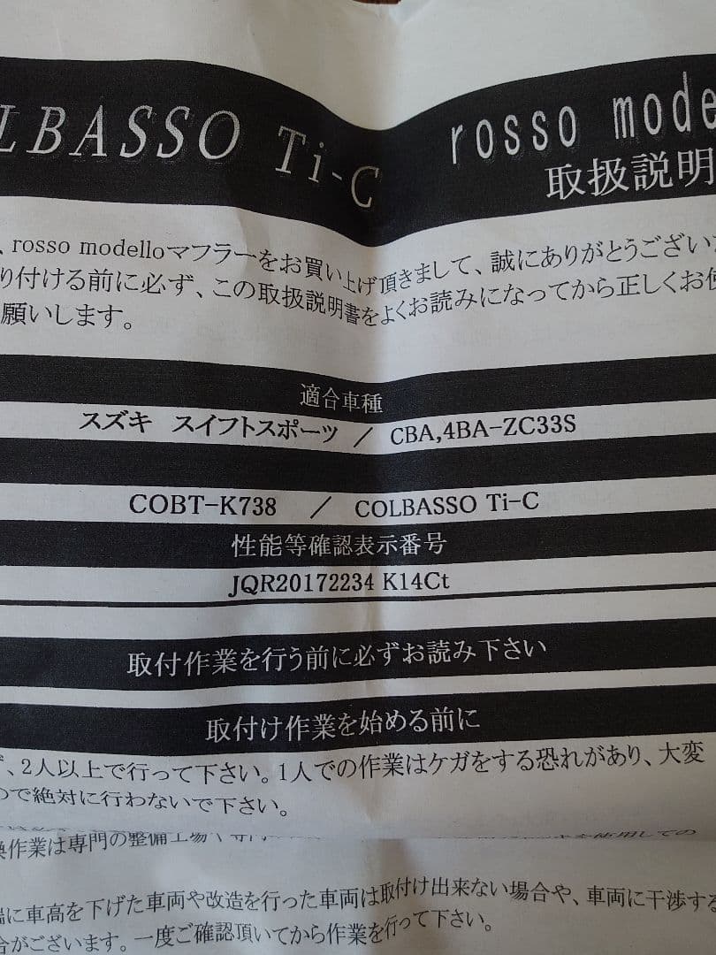 ロッソモデロ リアピースのみ　ZC33S用