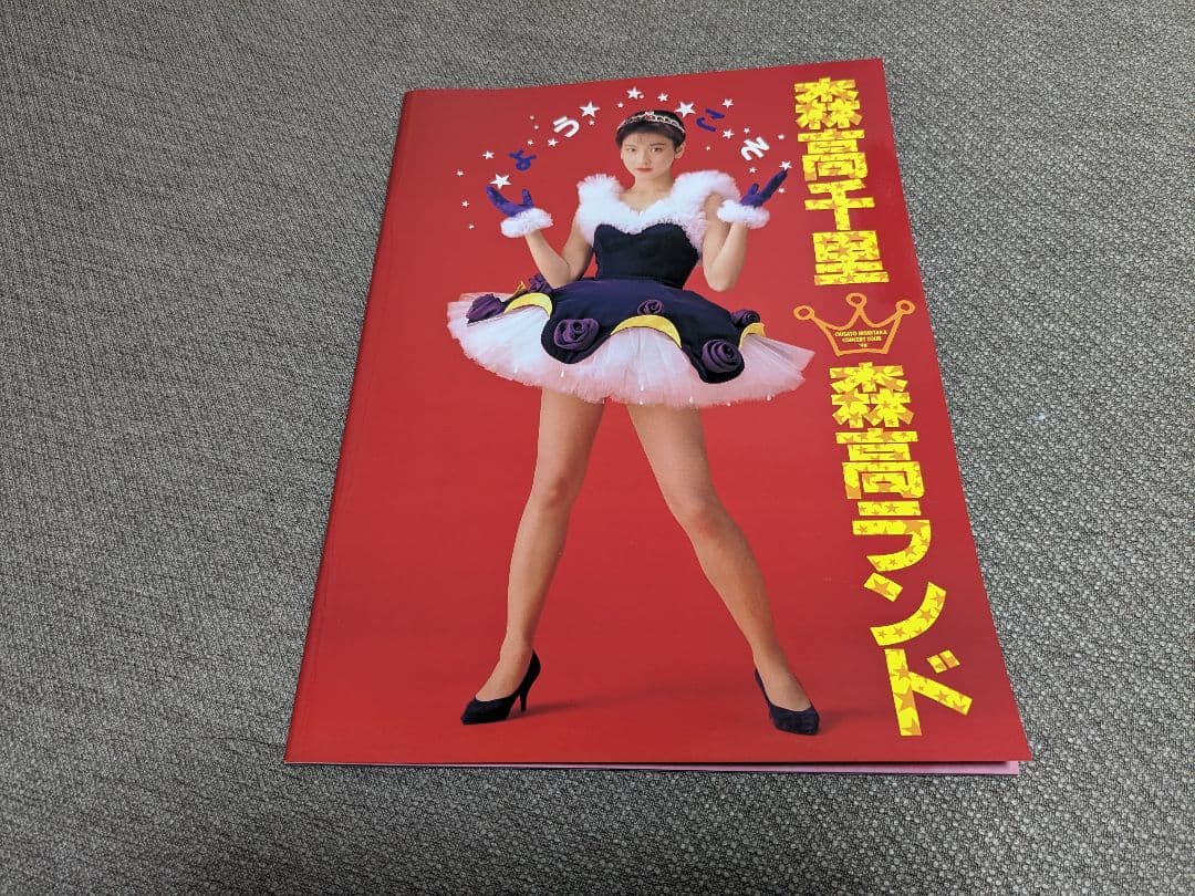 森高千里/森高ランド・ツアー1990.3.3 at NHKホール〈完全初回生産…