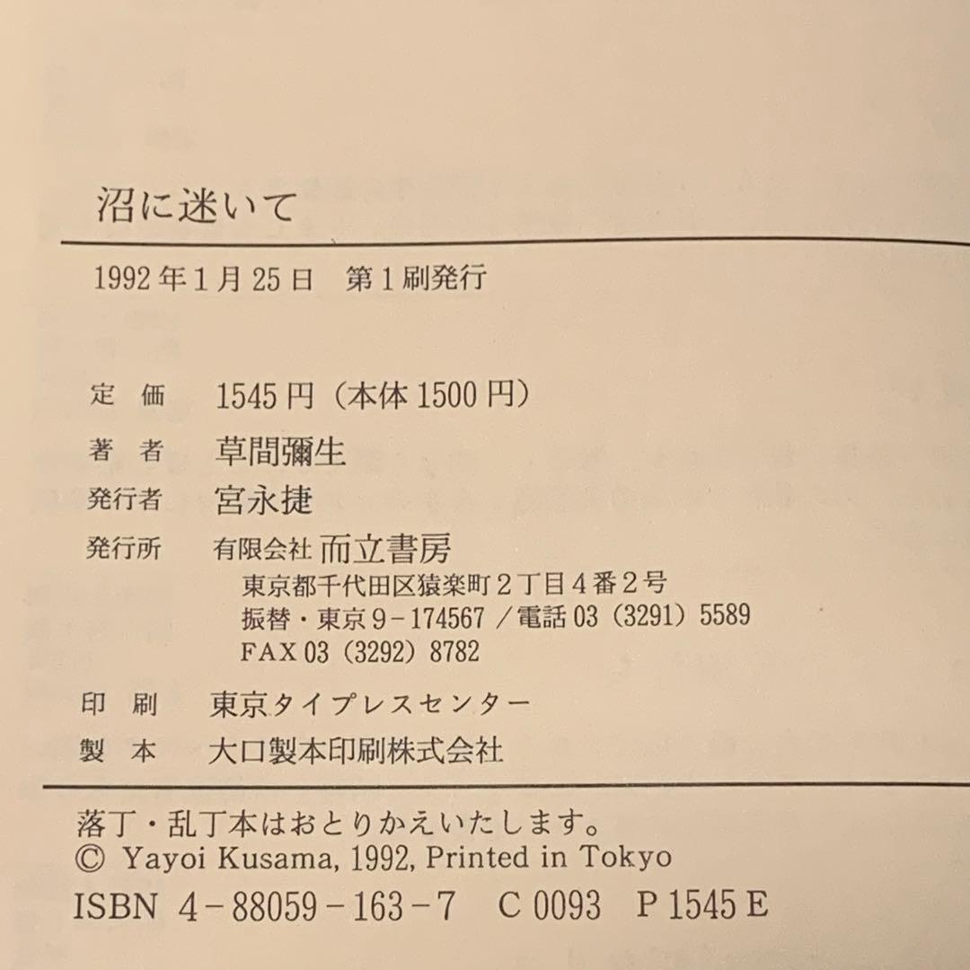 初版 草間彌生 沼に迷いて YAYOI KUSAMA而立書房刊