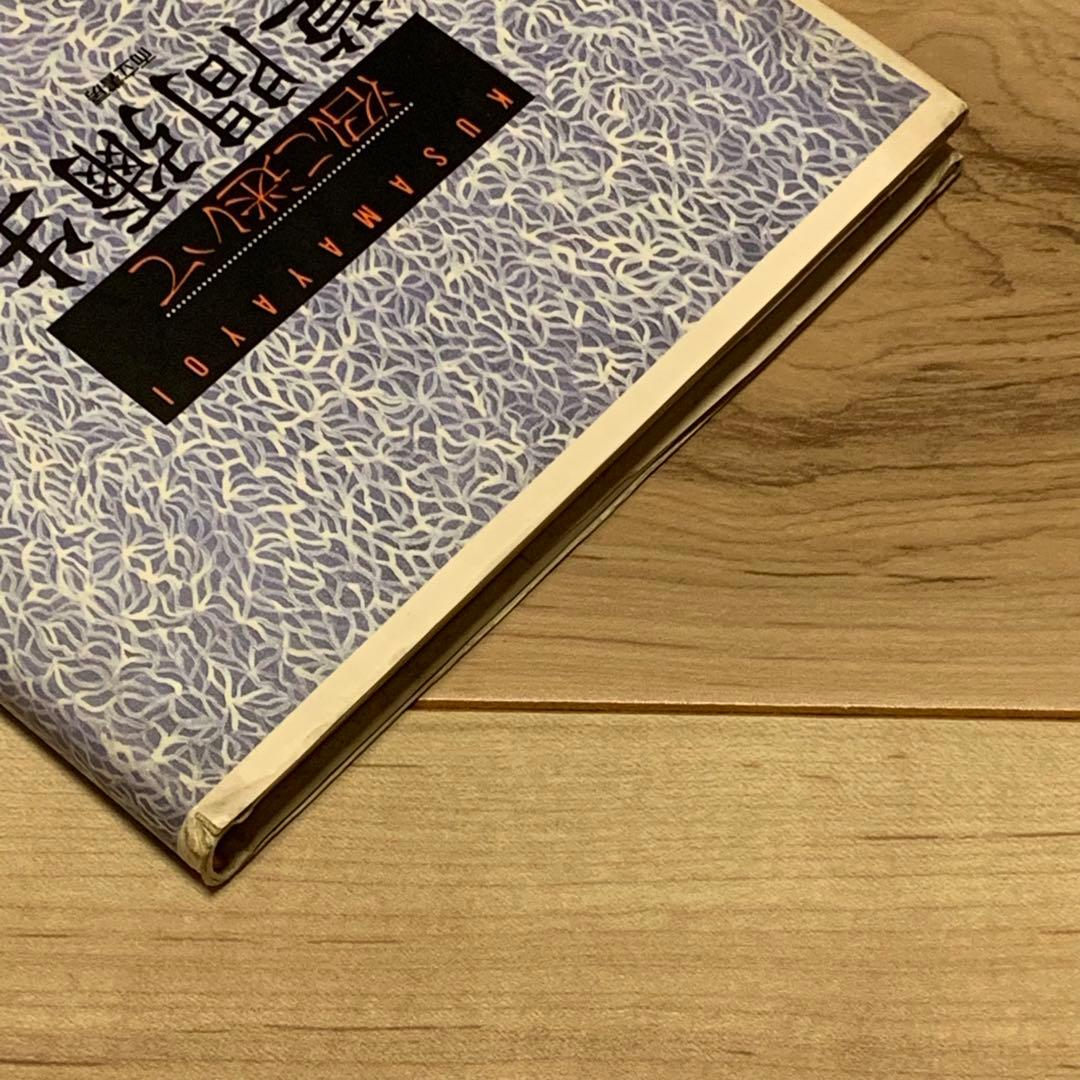 初版 草間彌生 沼に迷いて YAYOI KUSAMA而立書房刊