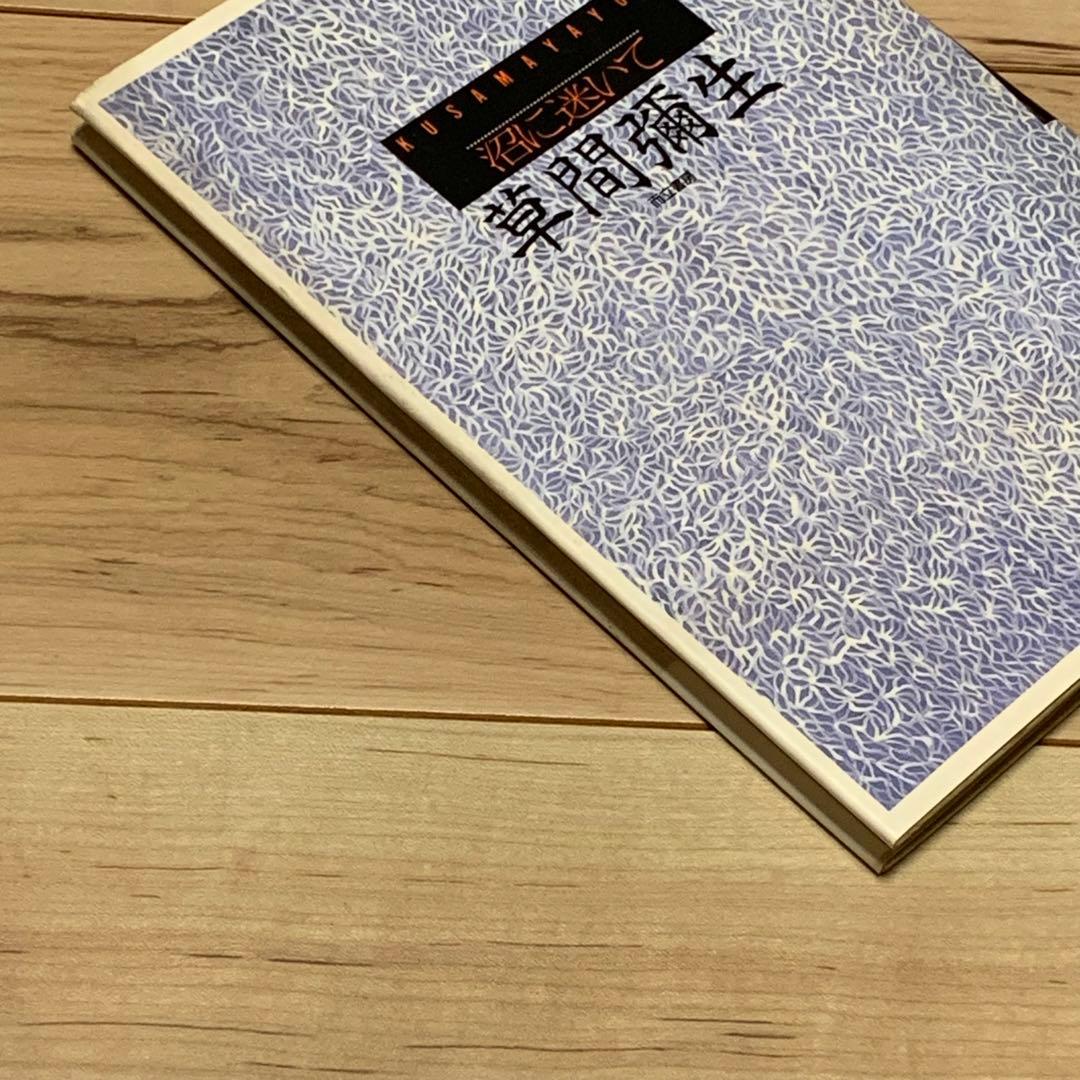 初版 草間彌生 沼に迷いて YAYOI KUSAMA而立書房刊