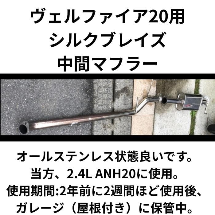 アルファード ヴェルファイア 20 シルクブレイズ オールステンレス中間マフラー