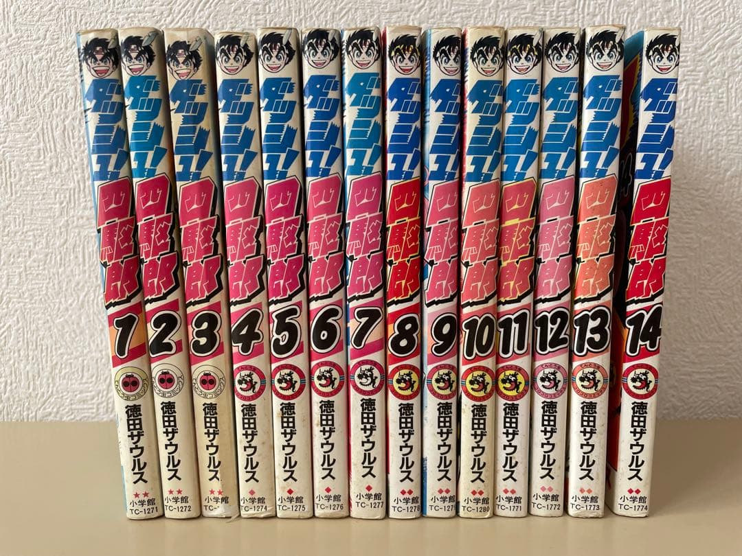 ダッシュ！四駆郎　全14巻