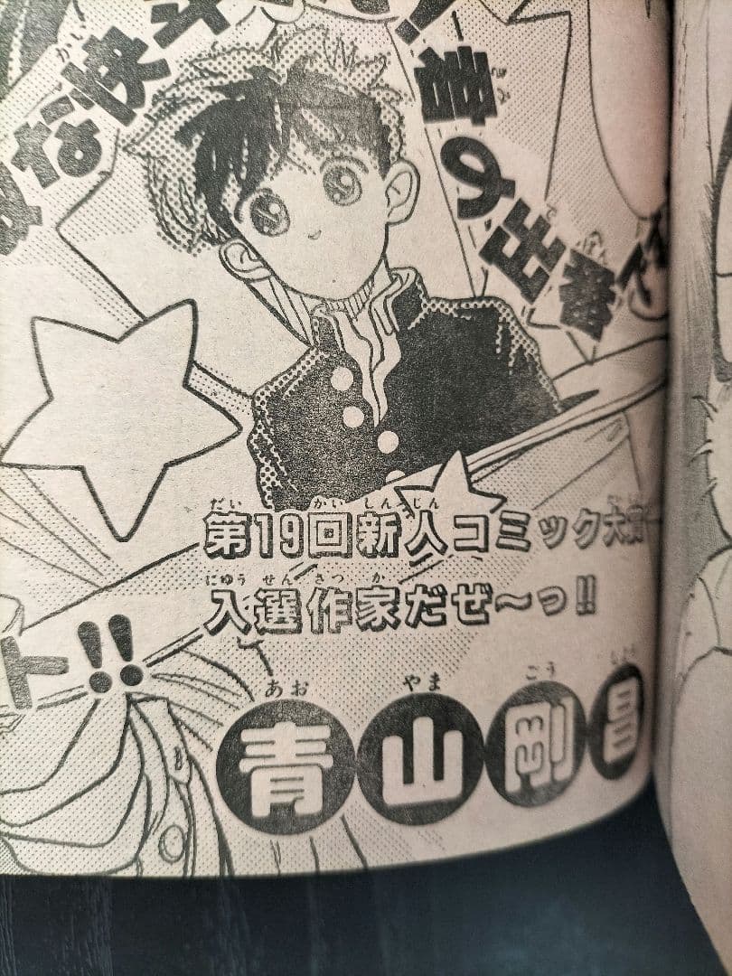 【週刊少年サンデー1987年26号】初連載　まじっく快斗　青山剛