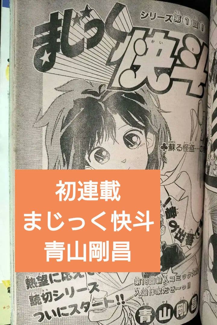 【週刊少年サンデー1987年26号】初連載　まじっく快斗　青山剛