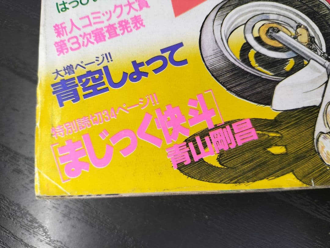 【週刊少年サンデー1987年26号】初連載　まじっく快斗　青山剛