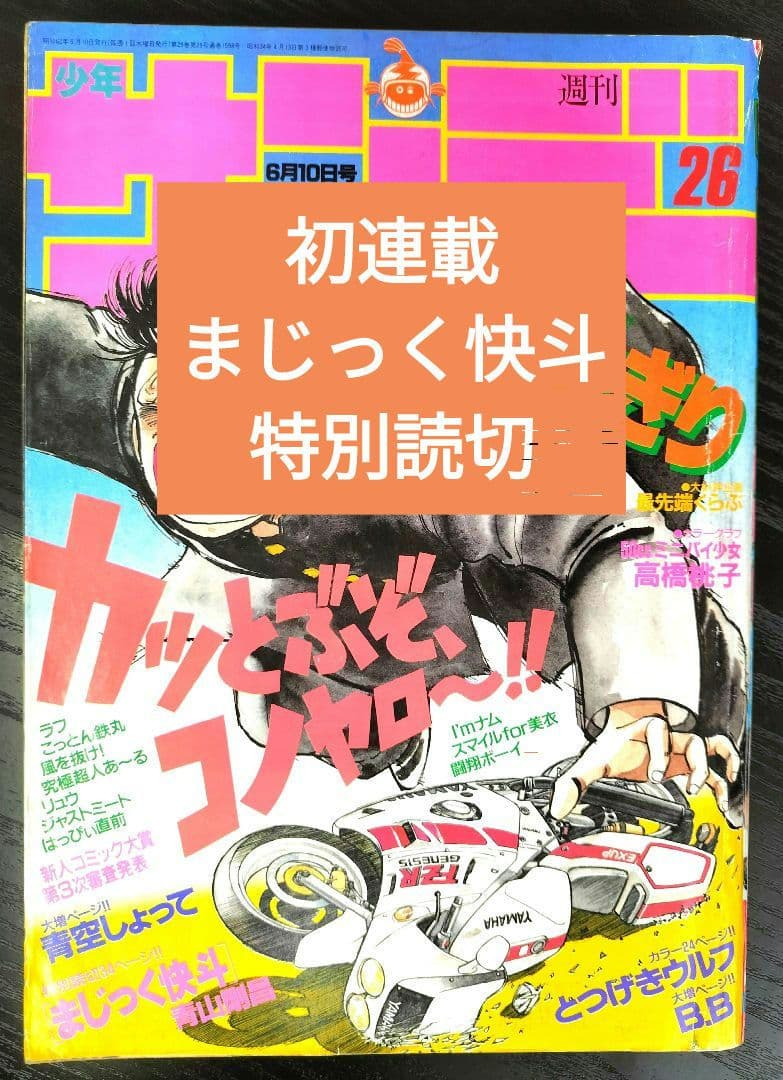 【週刊少年サンデー1987年26号】初連載　まじっく快斗　青山剛
