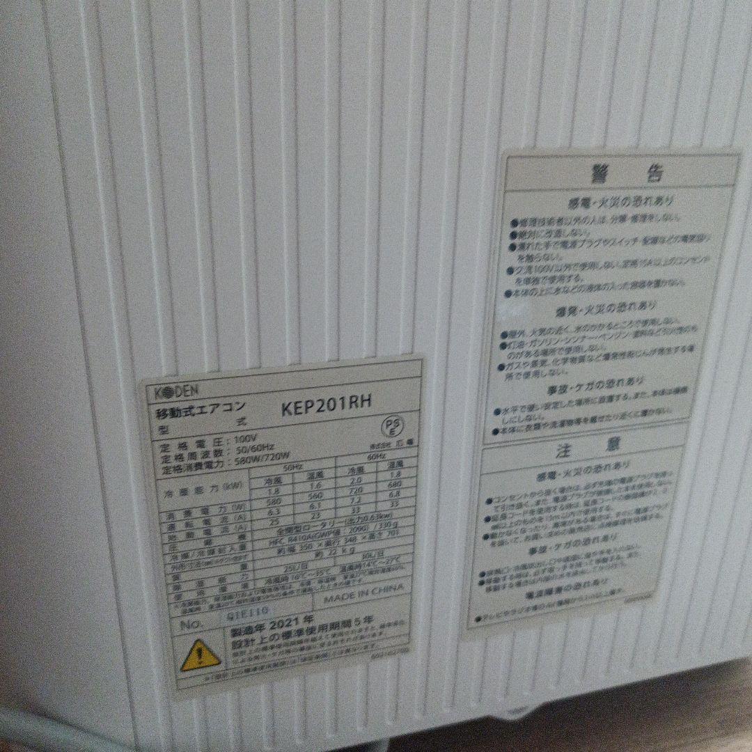 移動式エアコンKEP201RH　冷風・温風切替可能