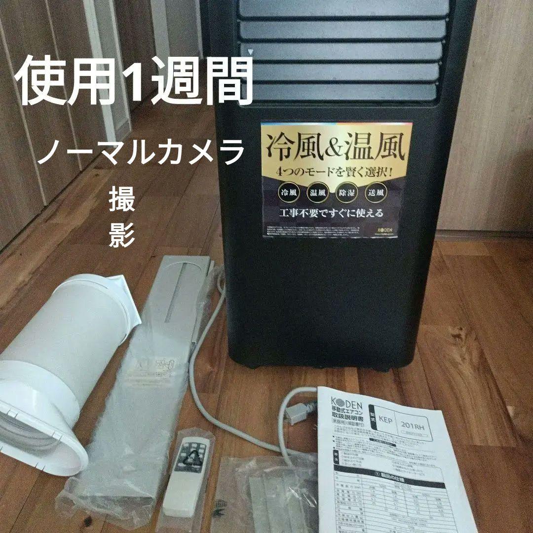 移動式エアコンKEP201RH　冷風・温風切替可能