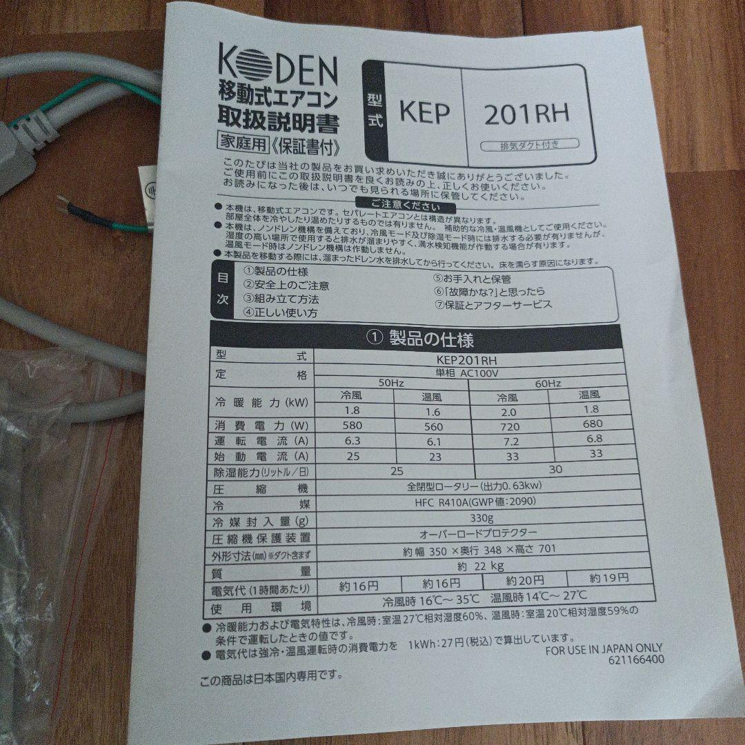 移動式エアコンKEP201RH　冷風・温風切替可能