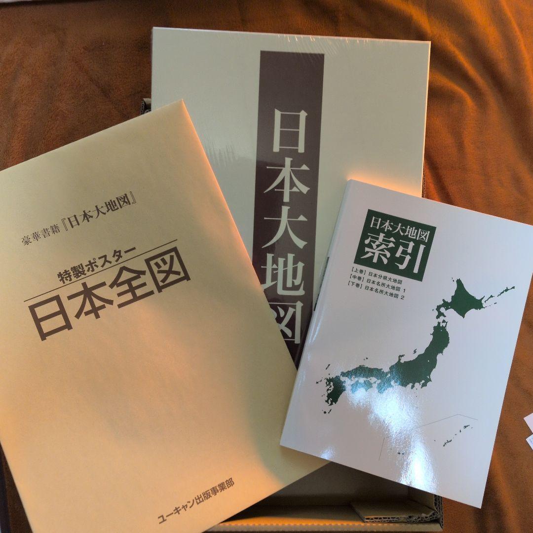 日本大地図セット ポスター・索引付き