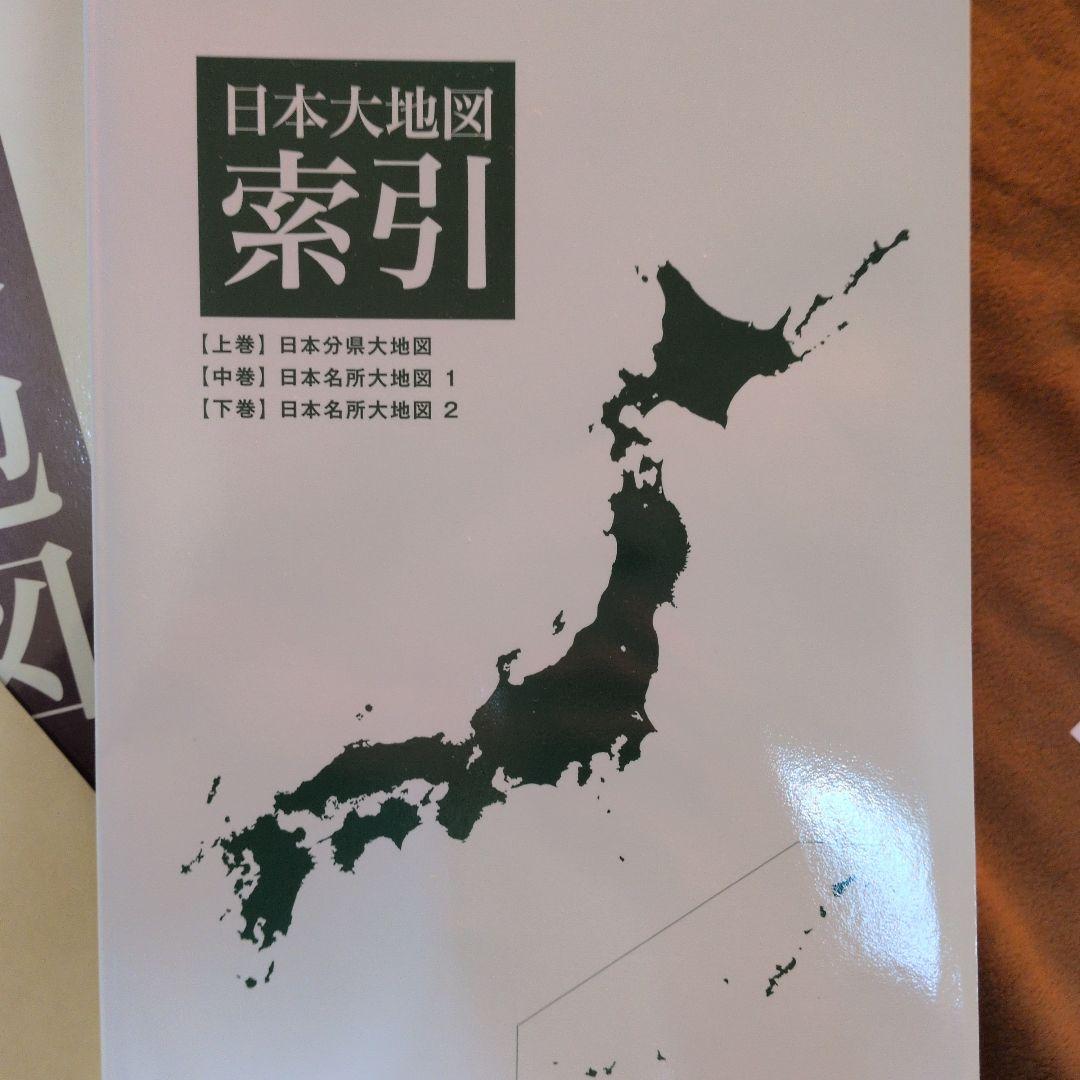 日本大地図セット ポスター・索引付き