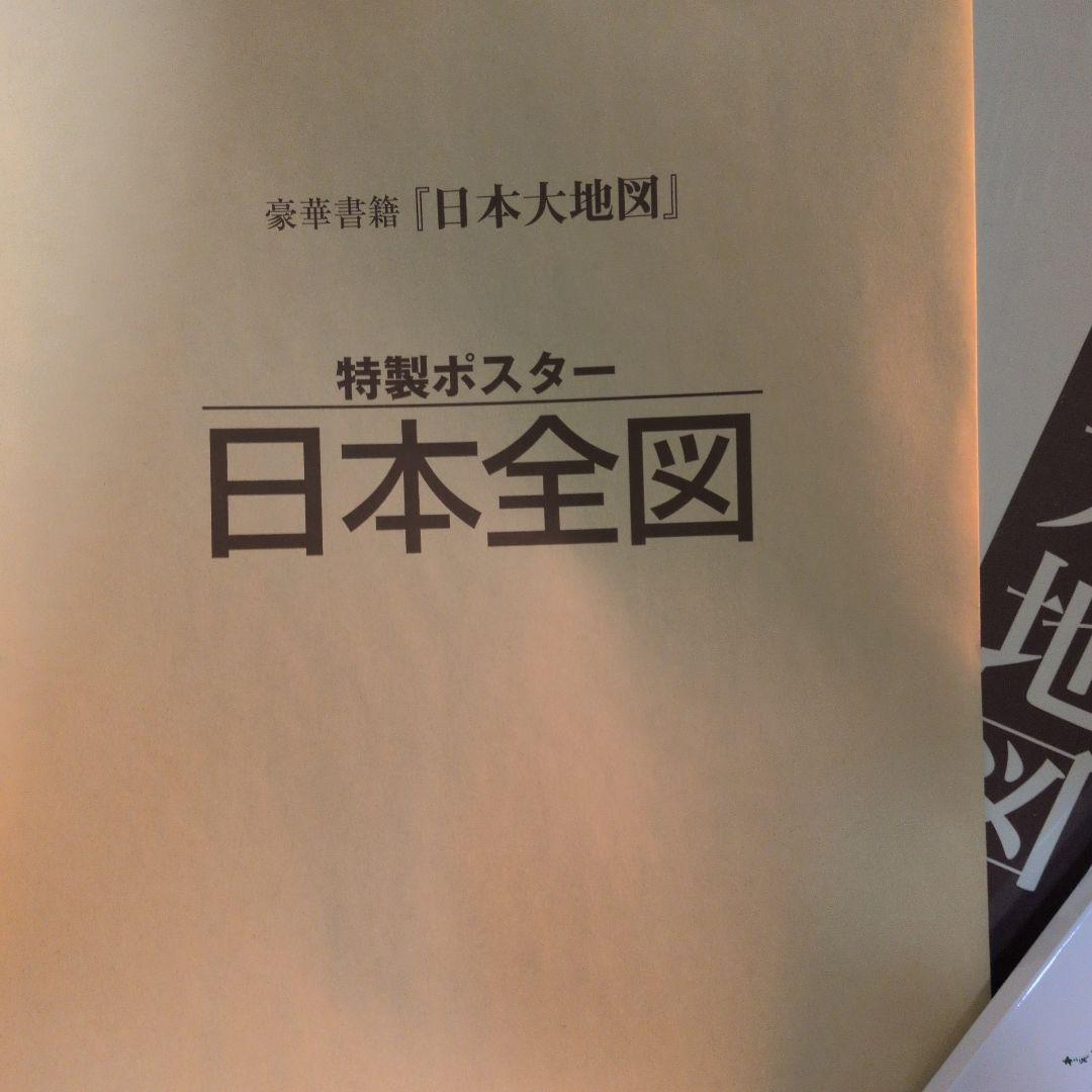日本大地図セット ポスター・索引付き