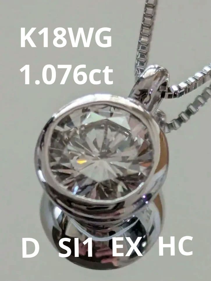 K18WG使用 1.076ct Ｄ SI1 EX HC天然ダイヤモンドネックレス
