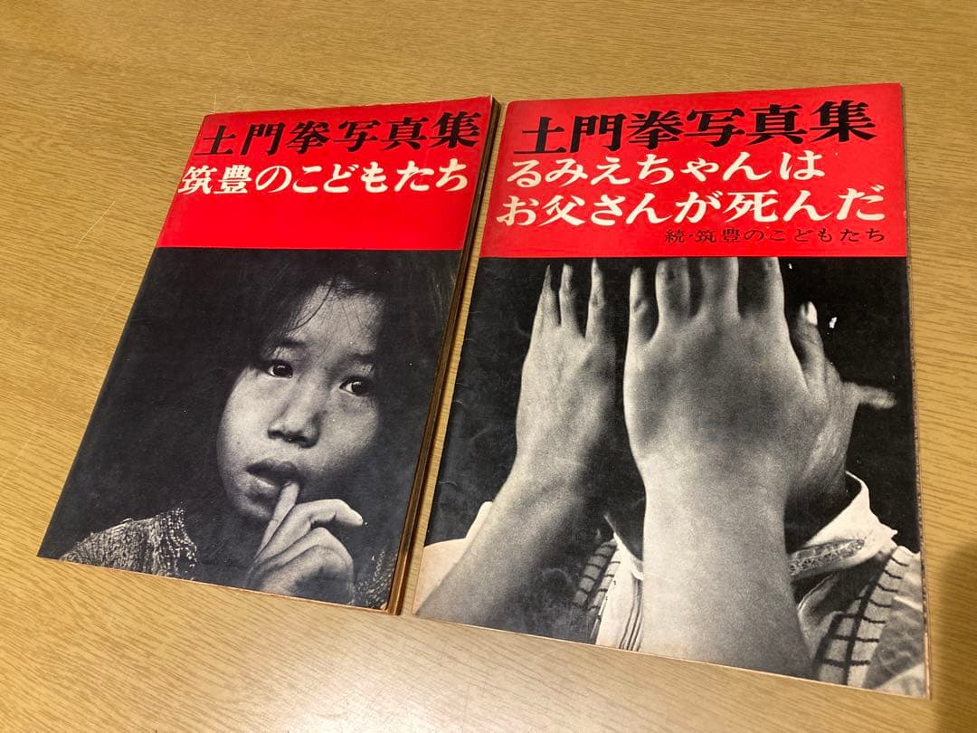 【中古】土門拳 写真集 2点セット