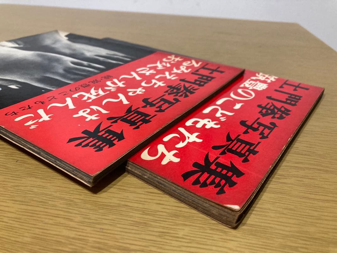 【中古】土門拳 写真集 2点セット