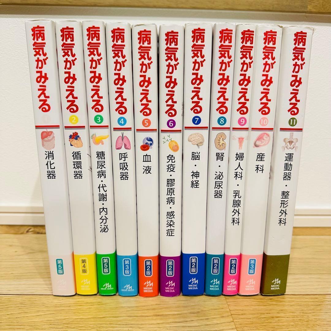 病気がみえる 11冊セット まとめ売り 超美品